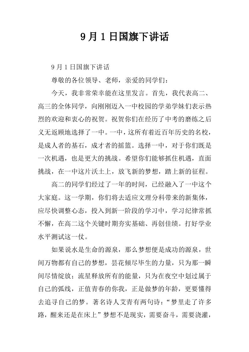 9月1日国旗下讲话[推荐]-资源基地