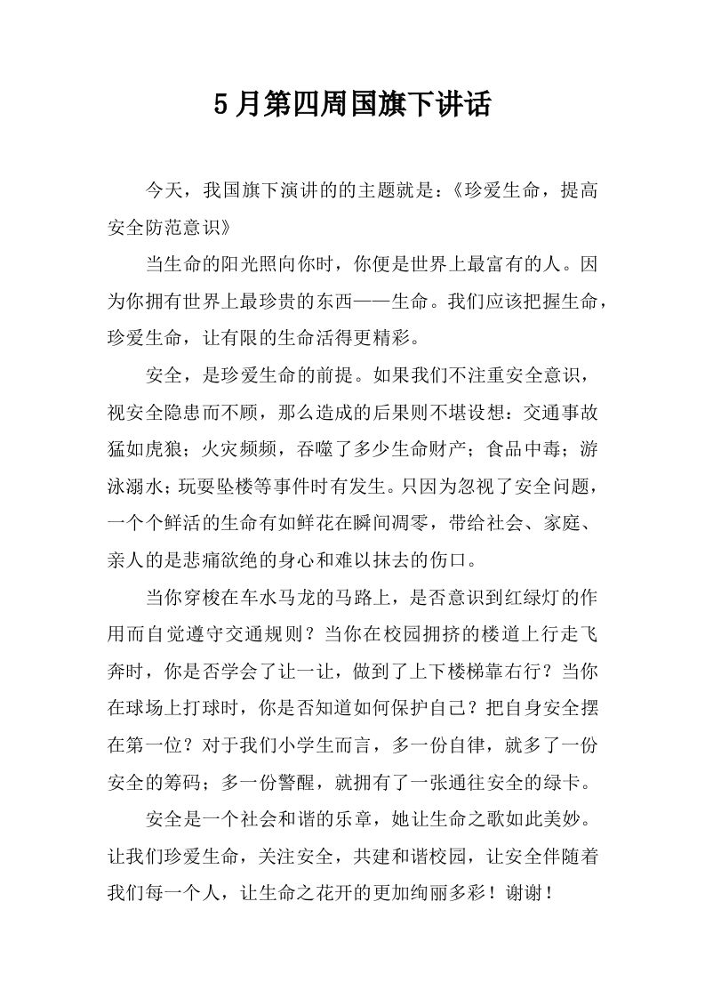 5月第四周国旗下讲话[推荐]-资源基地