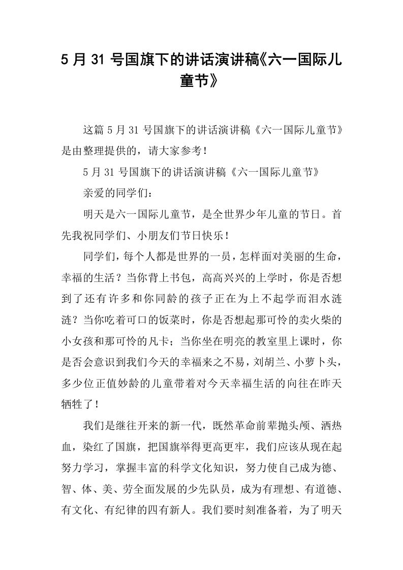 5月31号国旗下的讲话演讲稿《六一国际儿童节》[推荐]-资源基地