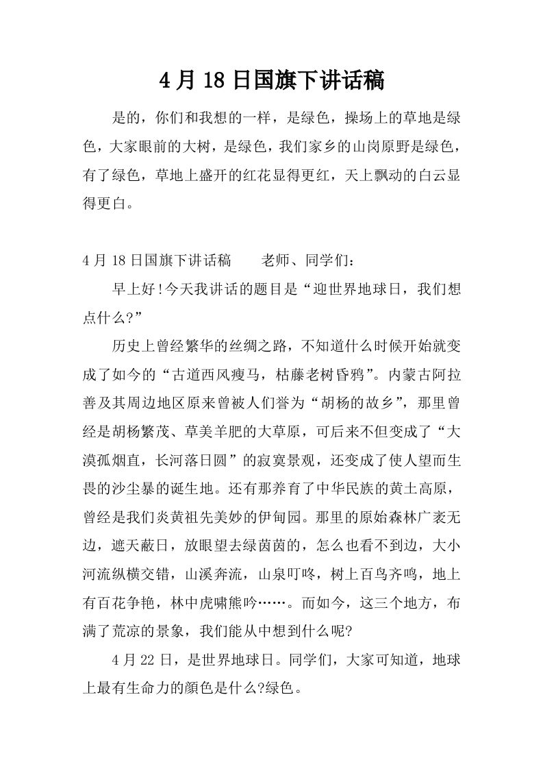 4月18日国旗下讲话稿[推荐]-资源基地