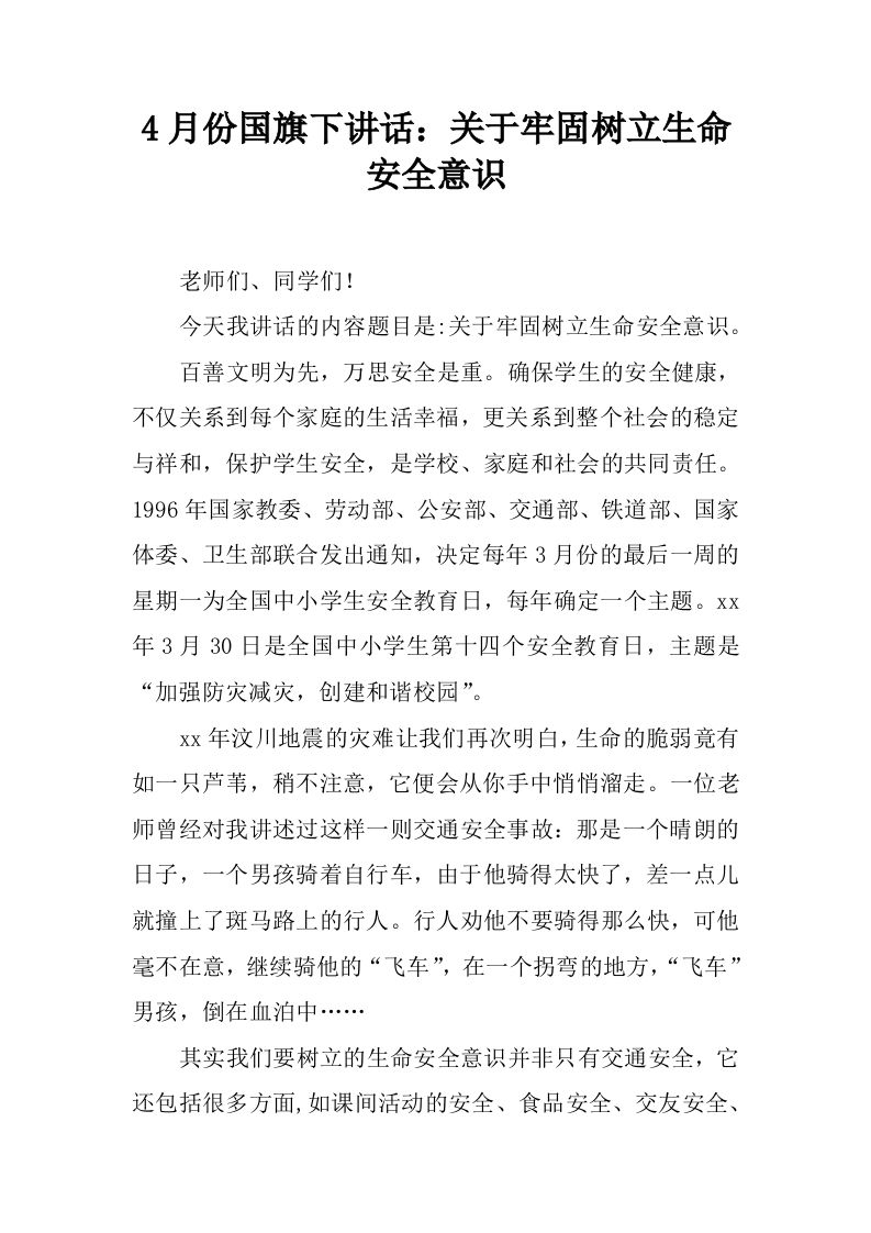 4月份国旗下讲话：关于牢固树立生命安全意识[推荐]-资源基地