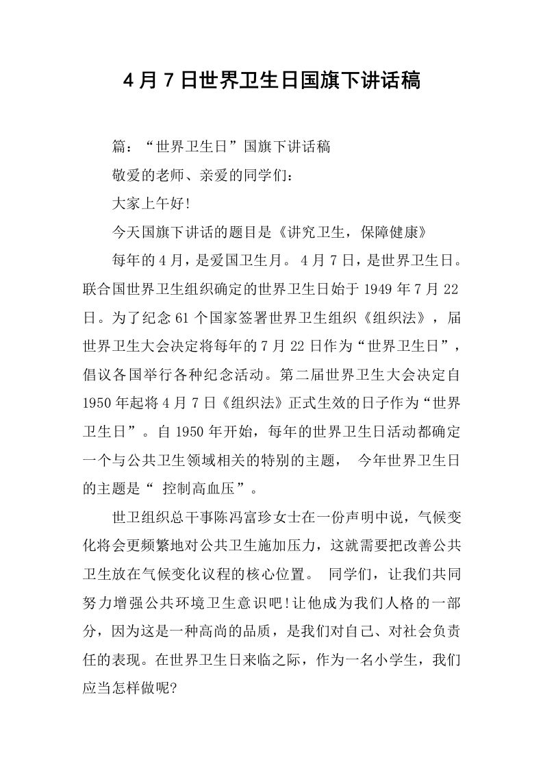 4月7日世界卫生日国旗下讲话稿[推荐]-资源基地