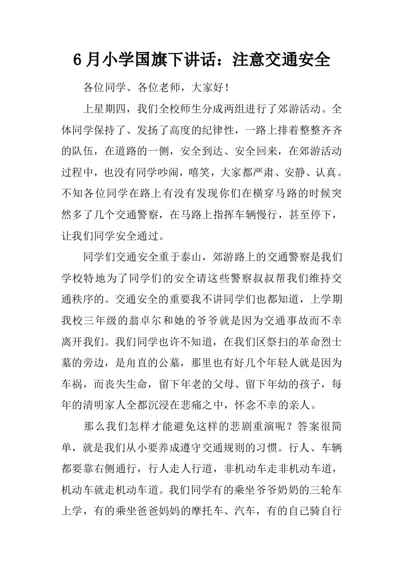 6月小学国旗下讲话：注意交通安全[推荐]-资源基地
