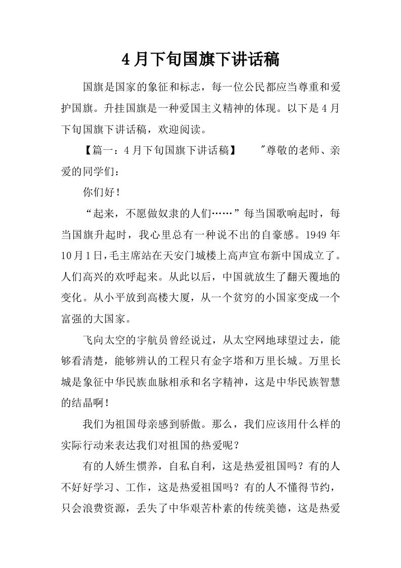 4月下旬国旗下讲话稿[推荐]-资源基地