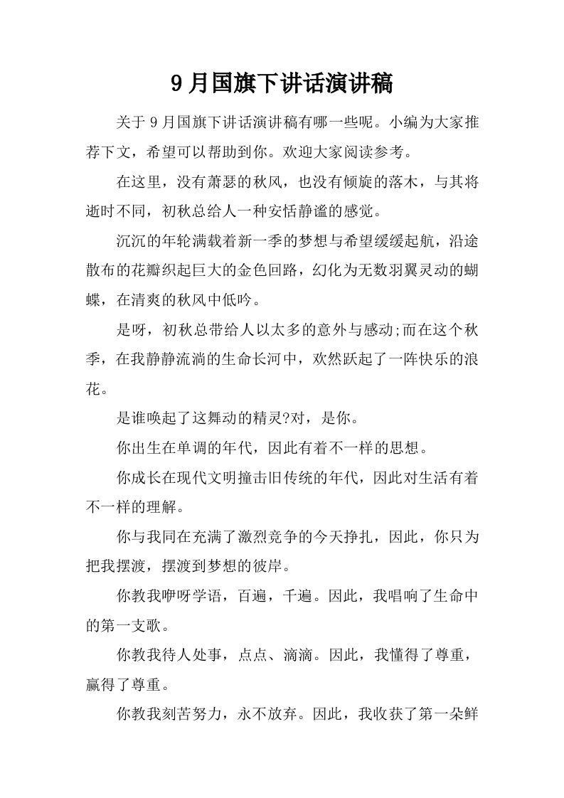 9月国旗下讲话演讲稿[推荐]-资源基地