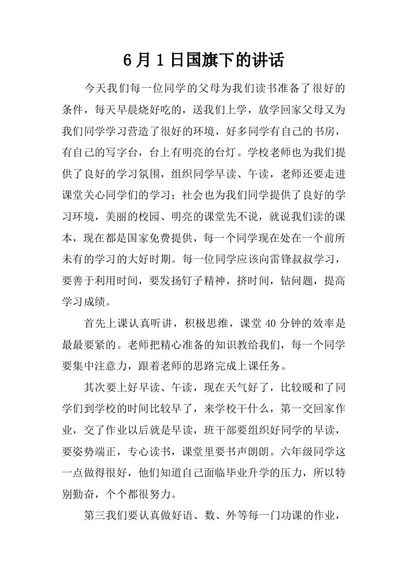 6月1日国旗下的讲话[推荐]-资源基地