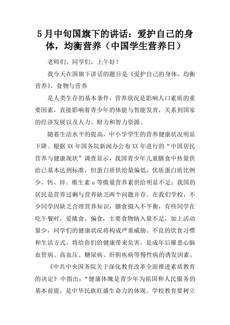 5月中旬国旗下的讲话：爱护自己的身体，均衡营养（中国学生营养日）[推荐]-资源基地