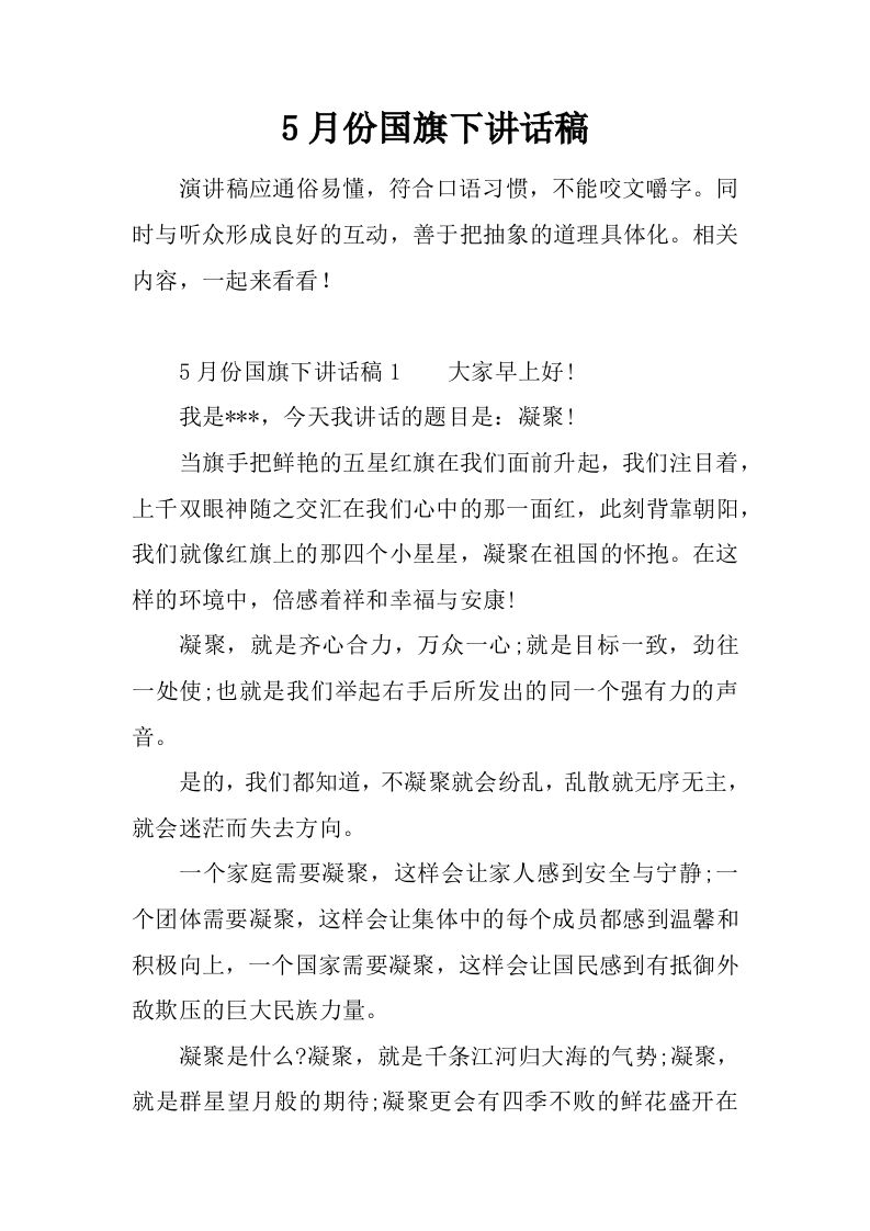 5月份国旗下讲话稿[推荐]-资源基地