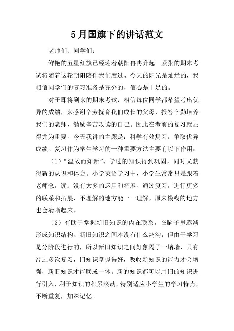 5月国旗下的讲话范文[推荐]-资源基地