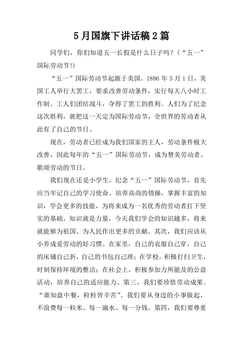 5月国旗下讲话稿2篇[推荐]-资源基地