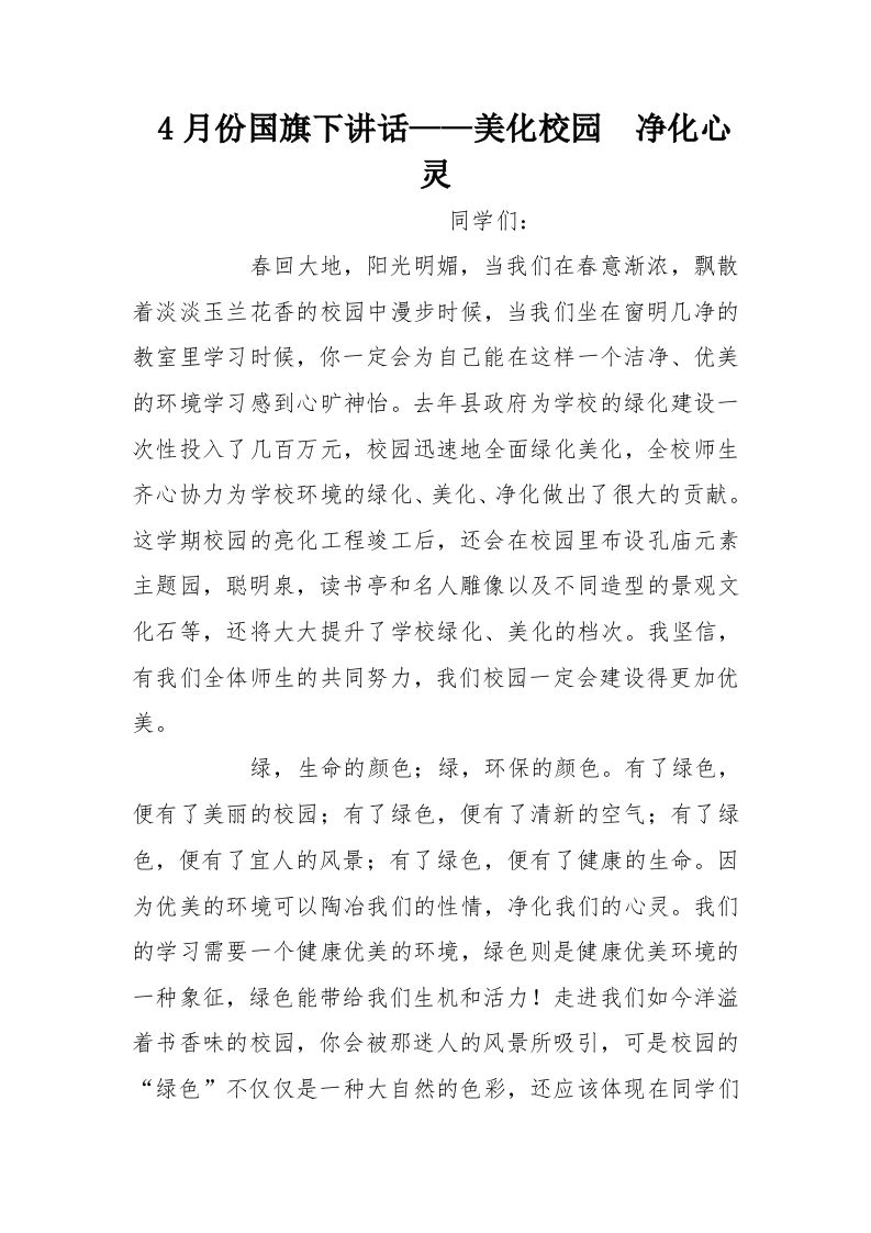 4月份国旗下讲话——美化校园净化心灵[推荐]-资源基地