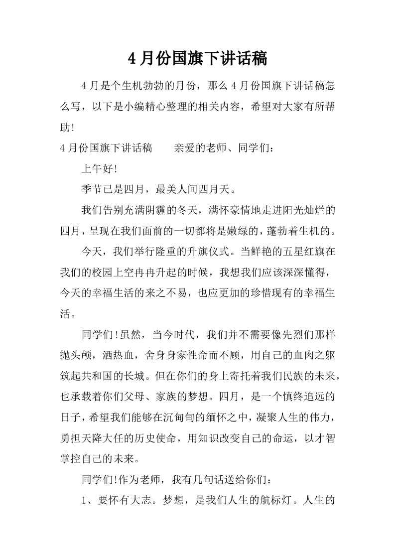 4月份国旗下讲话稿[推荐]-资源基地