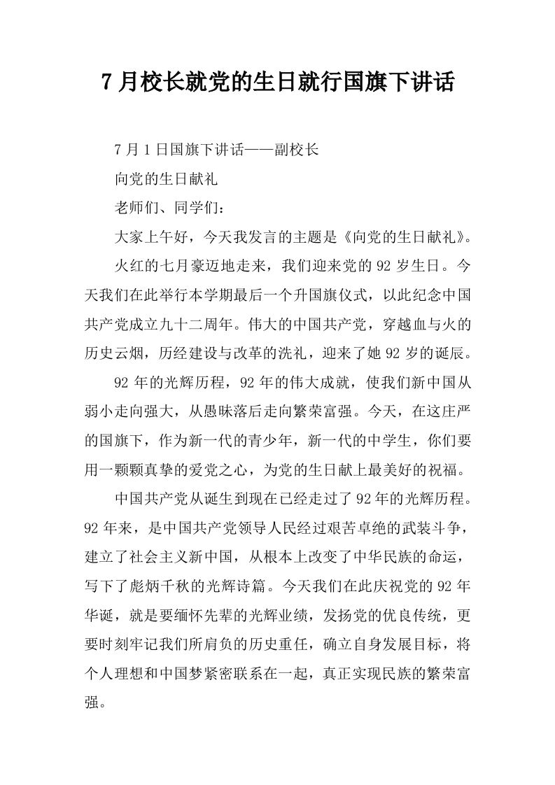 7月校长就党的生日就行国旗下讲话[推荐]-资源基地