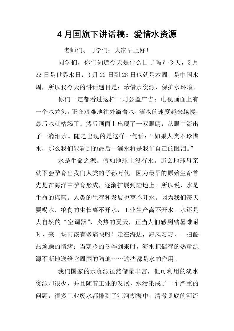 4月国旗下讲话稿：爱惜水资源[推荐]-资源基地