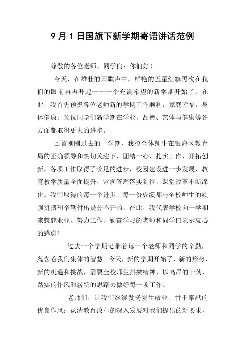 9月1日国旗下新学期寄语讲话范例[推荐]-资源基地