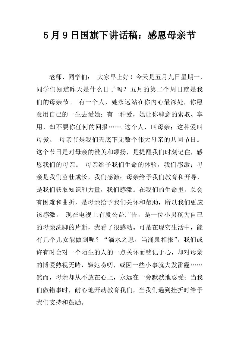 5月9日国旗下讲话稿：感恩母亲节[推荐]-资源基地