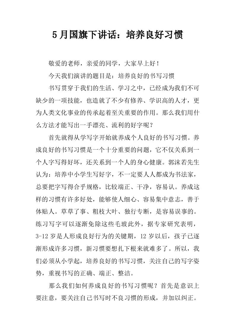 5月国旗下讲话：培养良好习惯[推荐]-资源基地