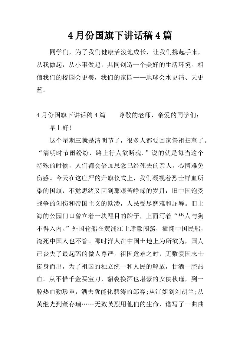 4月份国旗下讲话稿4篇[推荐]-资源基地