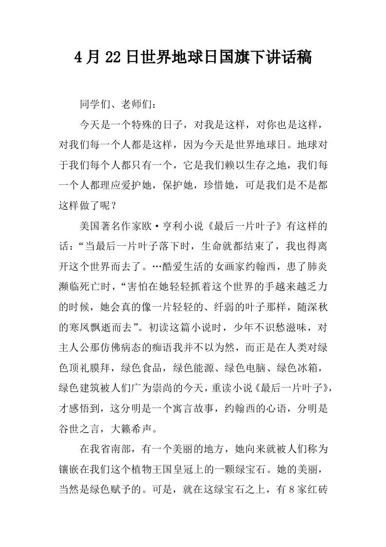 4月22日世界地球日国旗下讲话稿[推荐]-资源基地