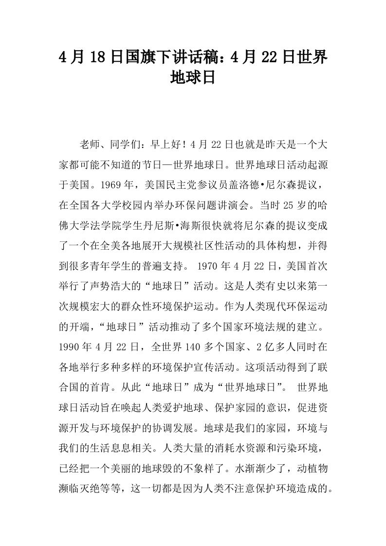4月18日国旗下讲话稿：4月22日世界地球日[推荐]-资源基地