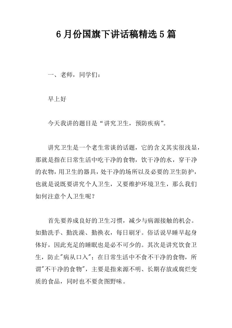 6月份国旗下讲话稿精选5篇[推荐]-资源基地