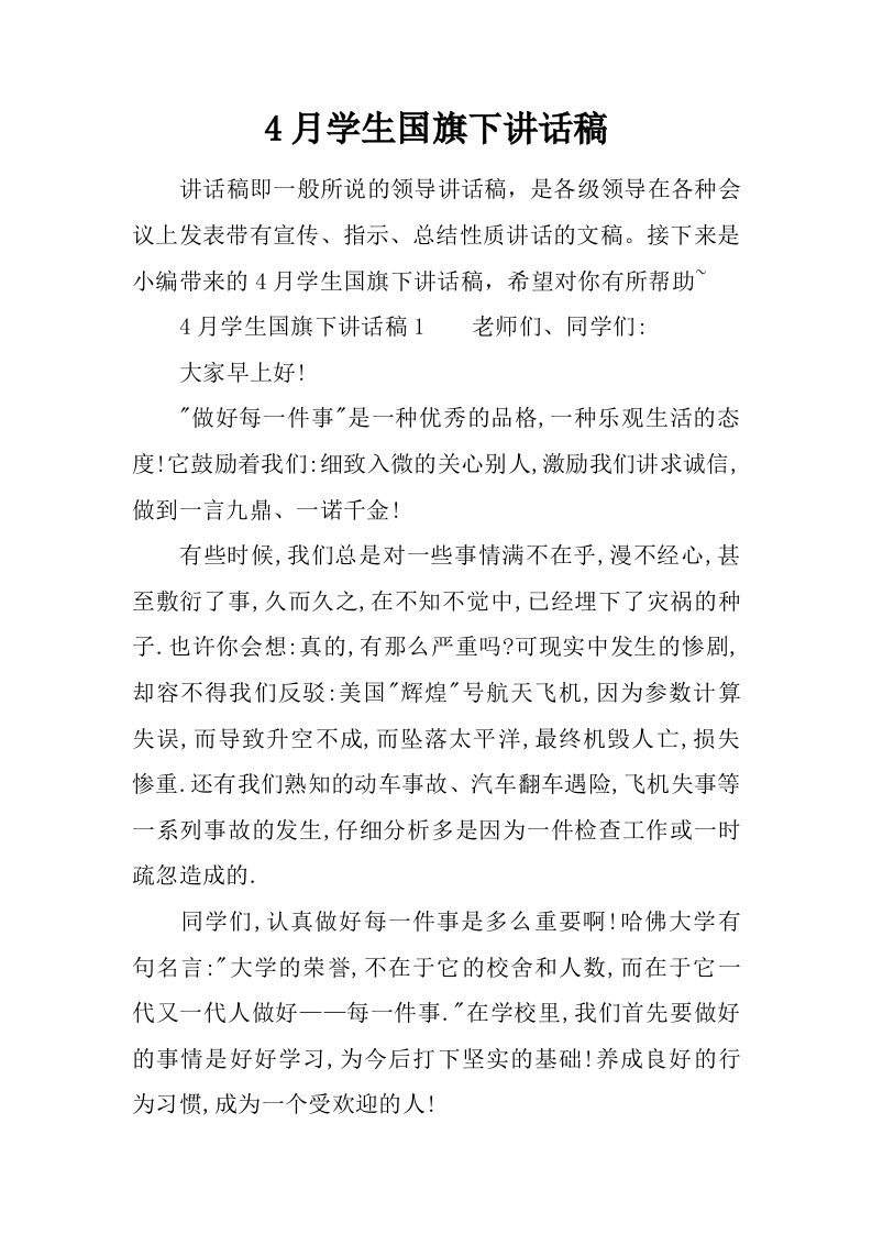 4月学生国旗下讲话稿[推荐]-资源基地