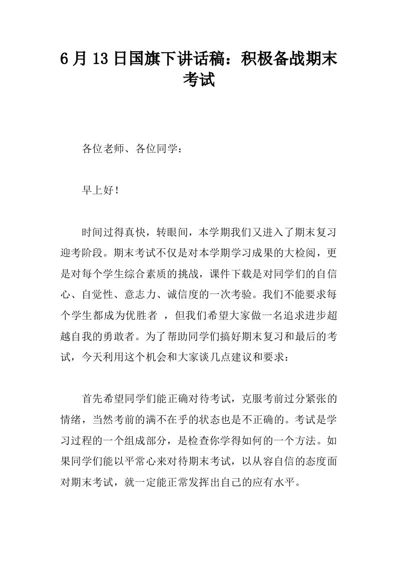 6月13日国旗下讲话稿：积极备战期末考试[推荐]-资源基地