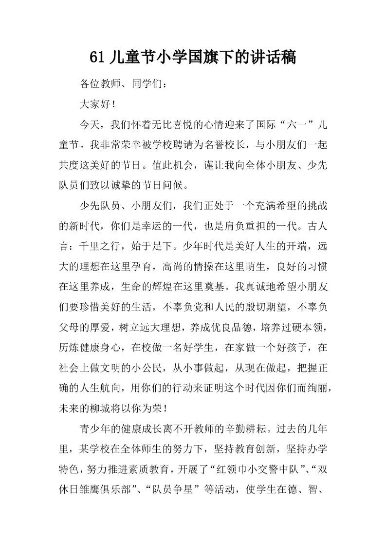 61儿童节小学国旗下的讲话稿[推荐]-资源基地