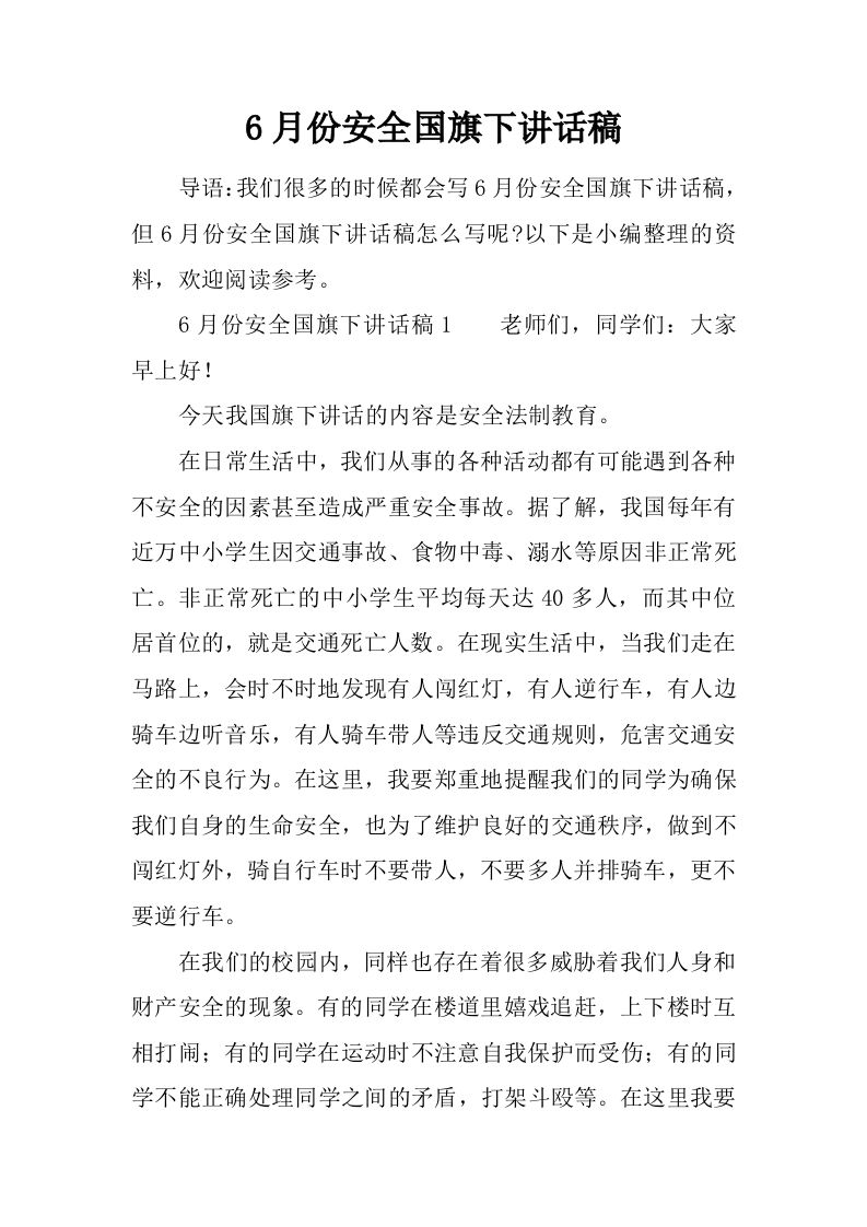 6月份安全国旗下讲话稿[推荐]-资源基地