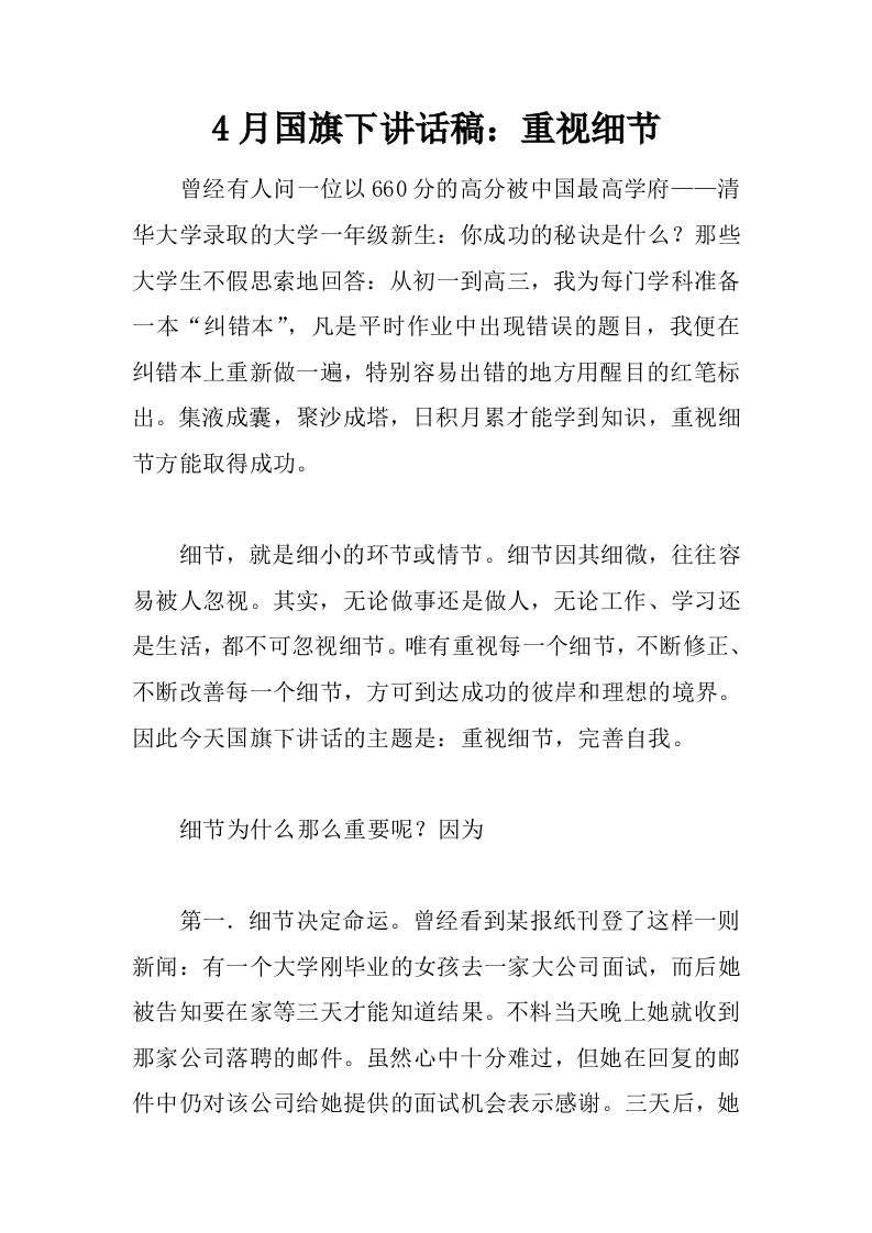 4月国旗下讲话稿：重视细节[推荐]-资源基地