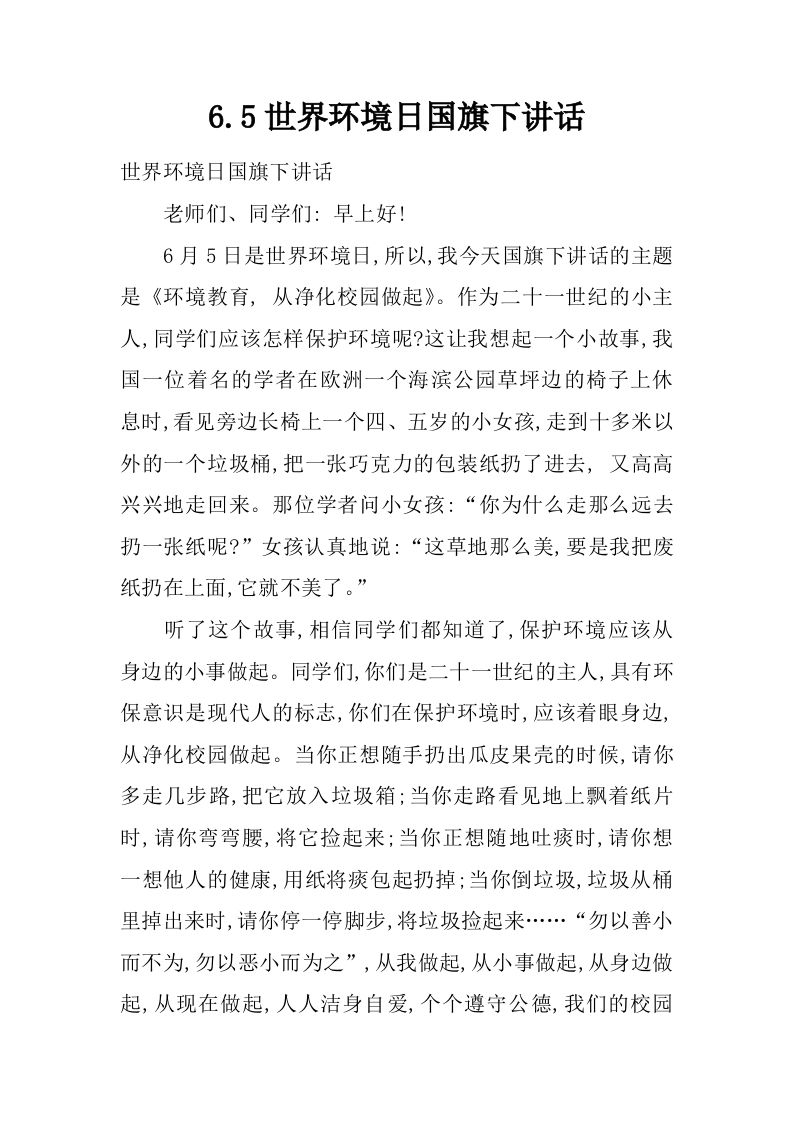 6.5世界环境日国旗下讲话[推荐]-资源基地