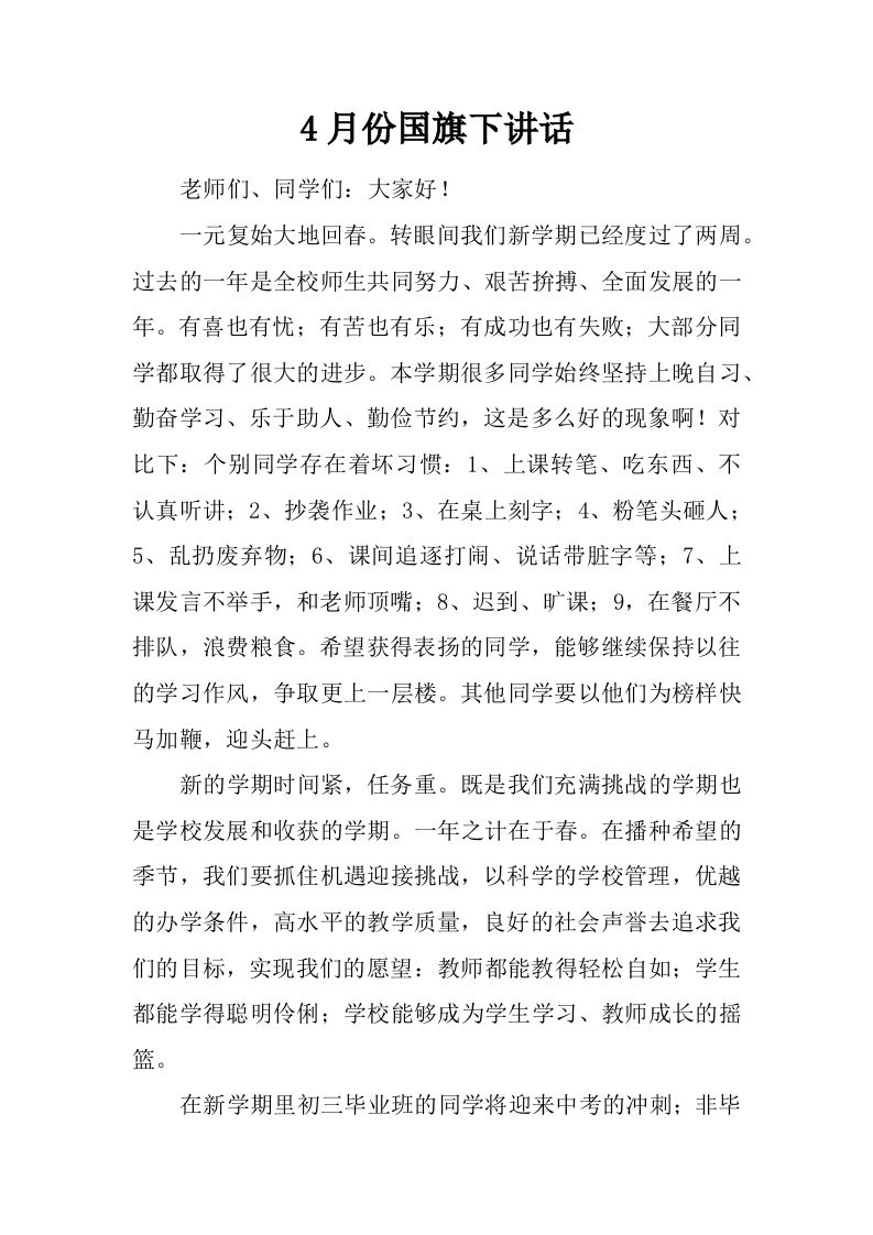 4月份国旗下讲话[推荐]-资源基地