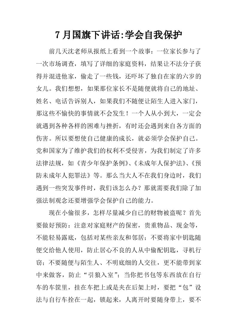 7月国旗下讲话-学会自我保护[推荐]-资源基地