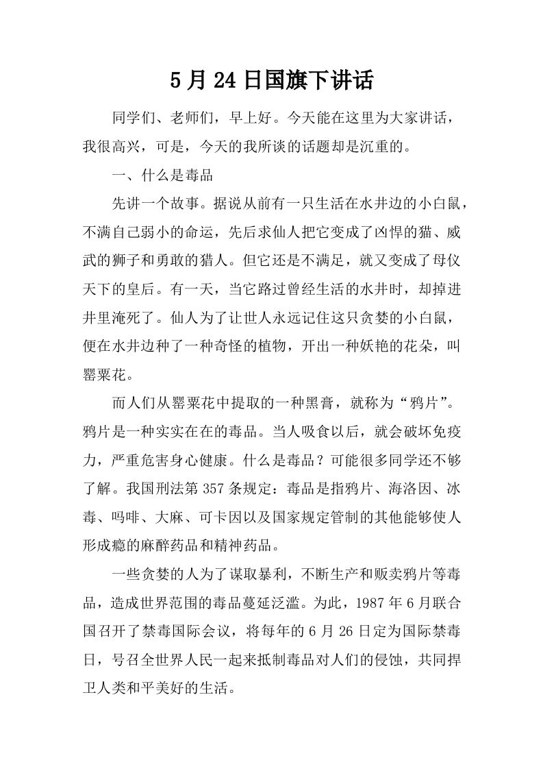 5月24日国旗下讲话[推荐]-资源基地