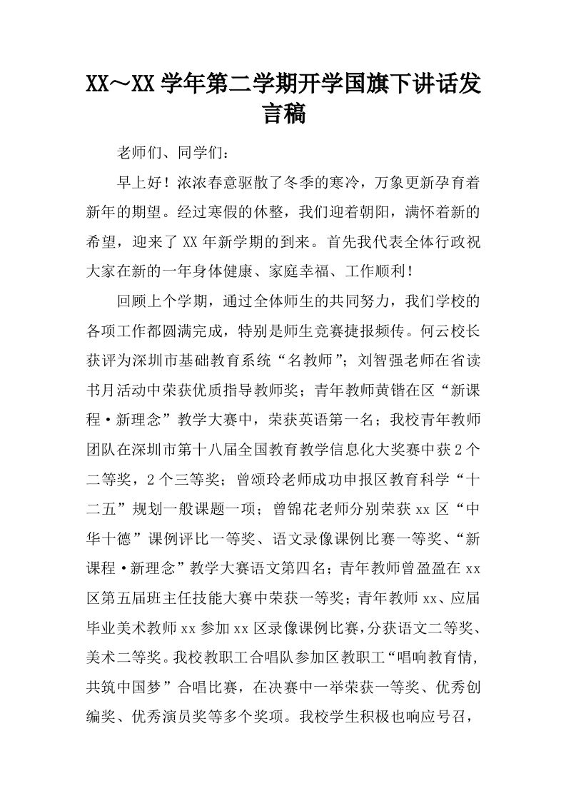 XX～XX学年第二学期开学国旗下讲话发言稿[推荐]-资源基地