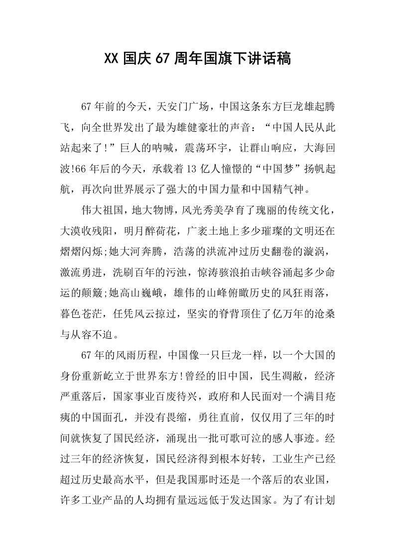 XX国庆67周年国旗下讲话稿[推荐]-资源基地