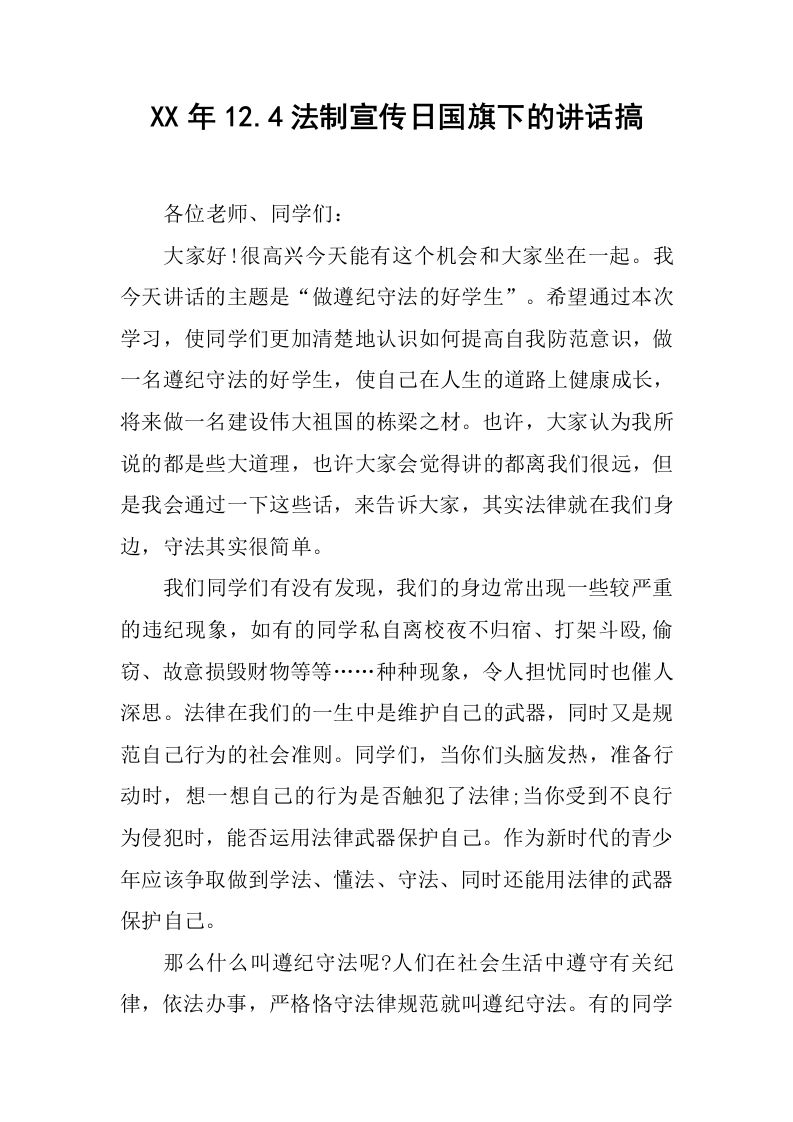 XX年12.4法制宣传日国旗下的讲话搞[推荐]-资源基地