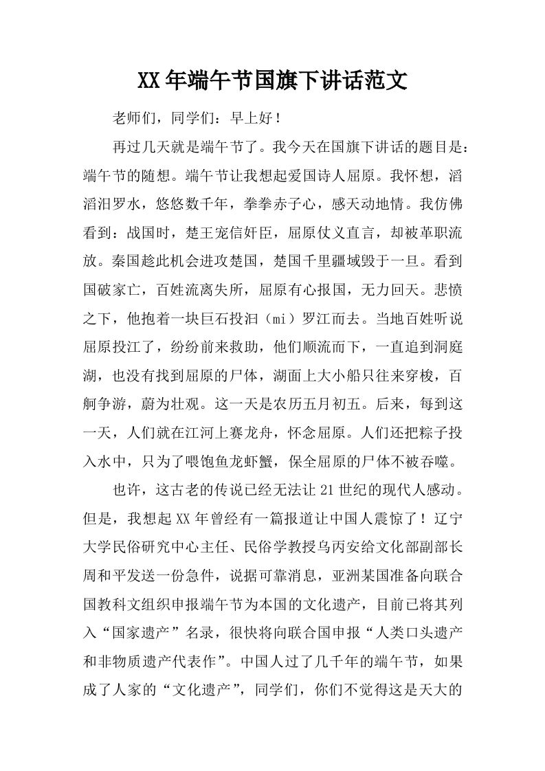 XX年端午节国旗下讲话范文[推荐]-资源基地