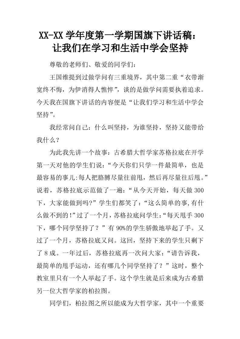 XX-XX学年度第一学期国旗下讲话稿：让我们在学习和生活中学会坚持[推荐]-资源基地