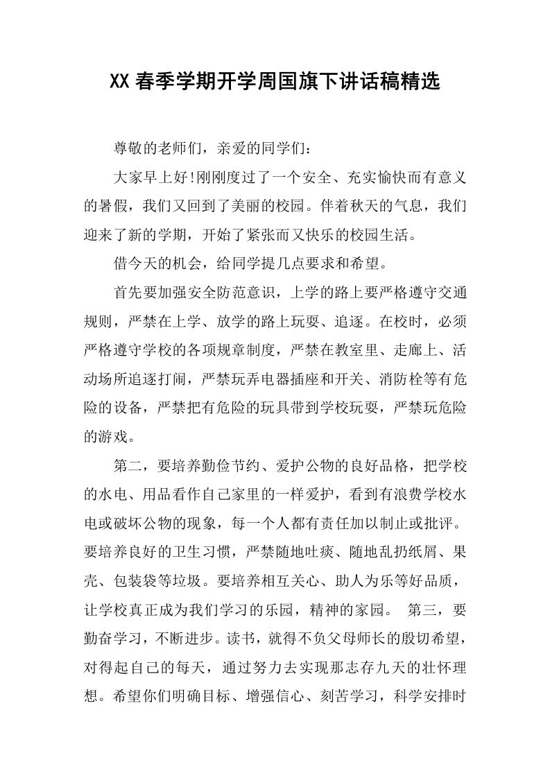 XX春季学期开学周国旗下讲话稿精选[推荐]-资源基地