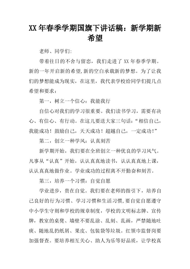 XX年春季学期国旗下讲话稿：新学期新希望[推荐]-资源基地