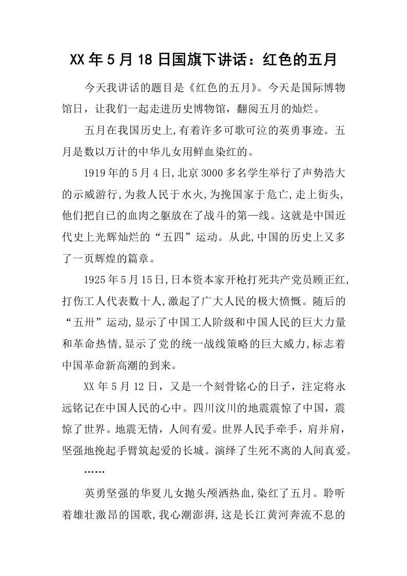 XX年5月18日国旗下讲话：红色的五月[推荐]-资源基地