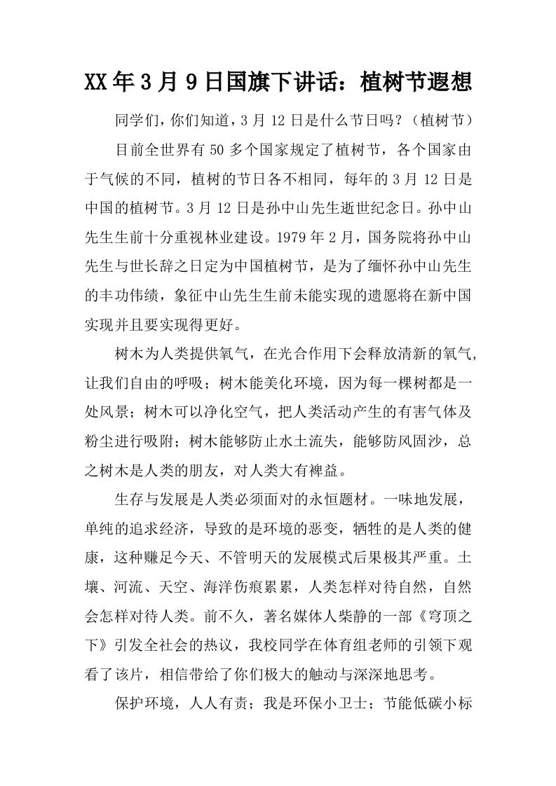 XX年3月9日国旗下讲话：植树节遐想[推荐]-资源基地