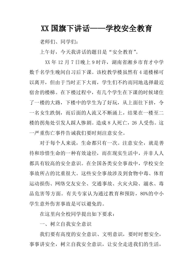 XX国旗下讲话——学校安全教育[推荐]-资源基地