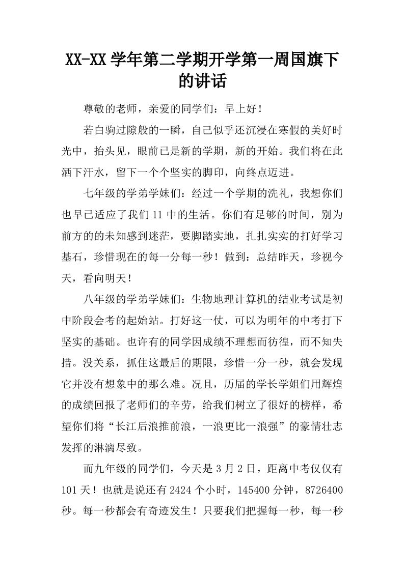 XX-XX学年第二学期开学第一周国旗下的讲话[推荐]-资源基地