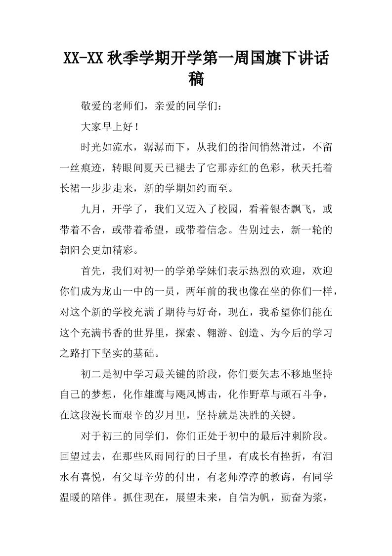 XX-XX秋季学期开学第一周国旗下讲话稿[推荐]-资源基地