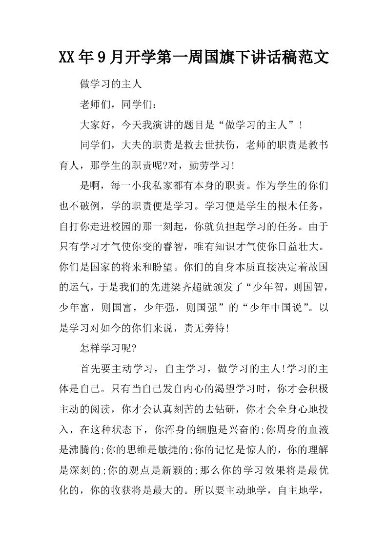 XX年9月开学第一周国旗下讲话稿范文[推荐]-资源基地