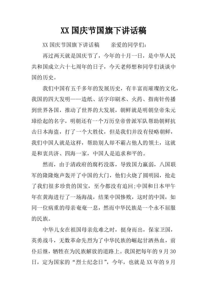 XX国庆节国旗下讲话稿[推荐]-资源基地