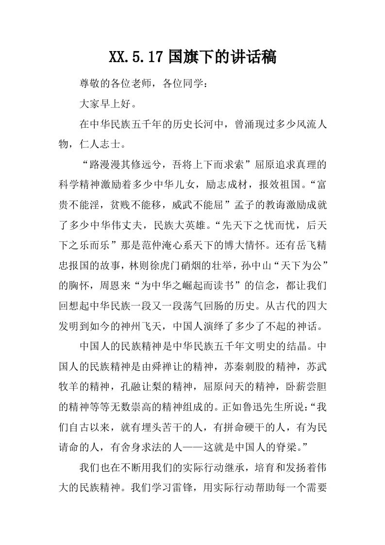 XX.5.17国旗下的讲话稿[推荐]-资源基地