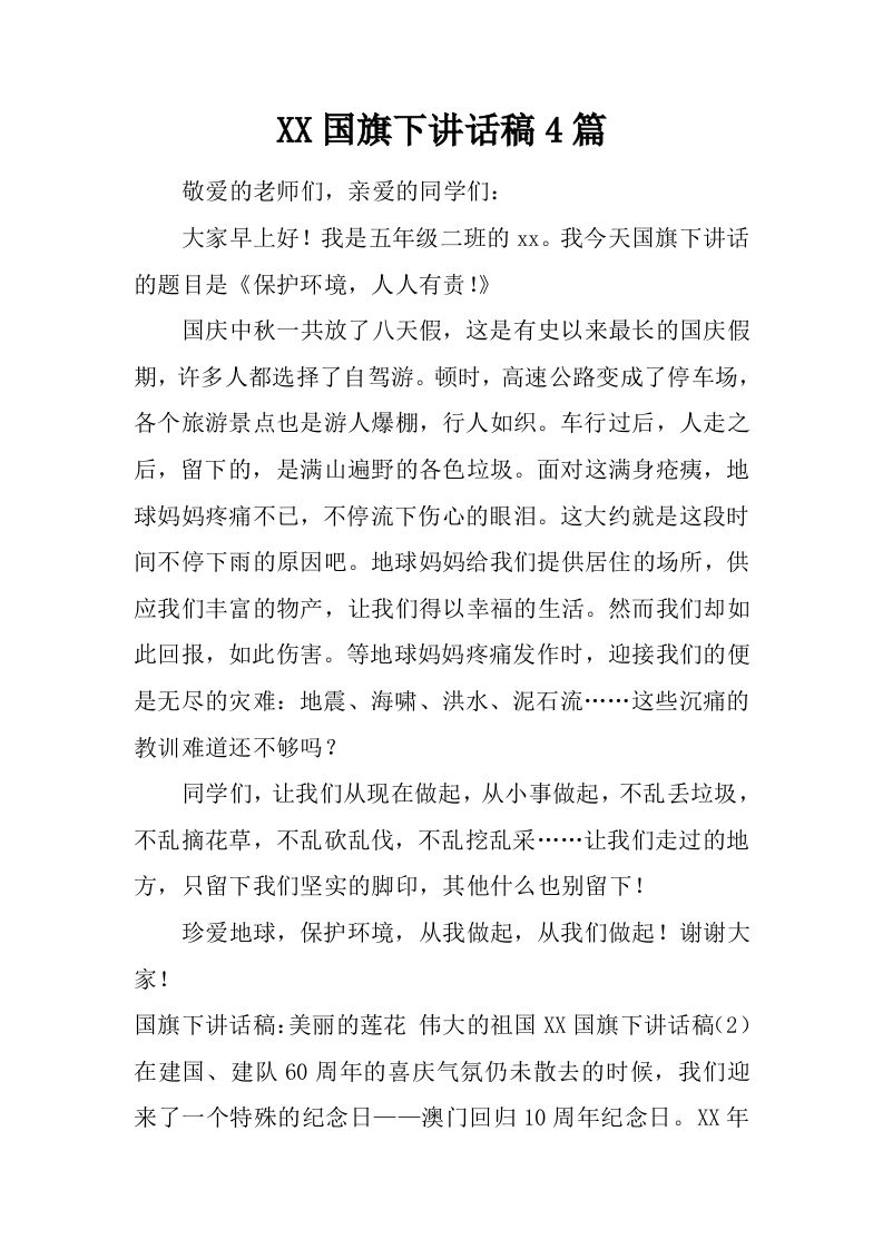 XX国旗下讲话稿4篇[推荐]-资源基地